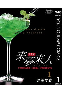 楽天kobo電子書籍ストア Bar来夢来人 1 池田文春 楽天kobo電子書籍ストア Bar来夢来人 1 池田文春